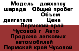  › Модель ­ дайхатсу шарада › Общий пробег ­ 250 000 › Объем двигателя ­ 1 › Цена ­ 25 000 - Пермский край, Чусовой г. Авто » Продажа легковых автомобилей   . Пермский край,Чусовой г.